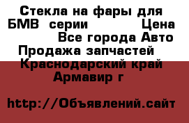 Стекла на фары для БМВ 7серии F01/ 02 › Цена ­ 7 000 - Все города Авто » Продажа запчастей   . Краснодарский край,Армавир г.